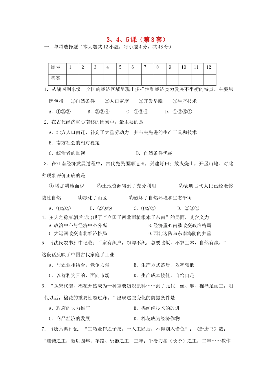 高中历史目标检测试题（3）岳麓版必修2-岳麓版高一必修2历史试题_第1页