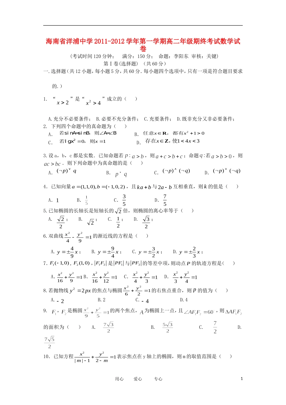 海南省洋浦中学11-12学年高二数学上学期期末考试试卷 理 新人教A版【会员独享】_第1页