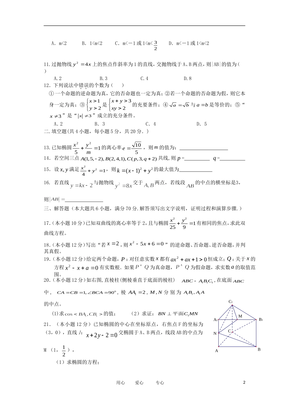 海南省洋浦中学11-12学年高二数学上学期期末考试试卷 理 新人教A版【会员独享】_第2页