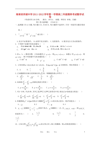 海南省洋浦中学11-12学年高二数学上学期期末考试试卷 理 新人教A版【会员独享】