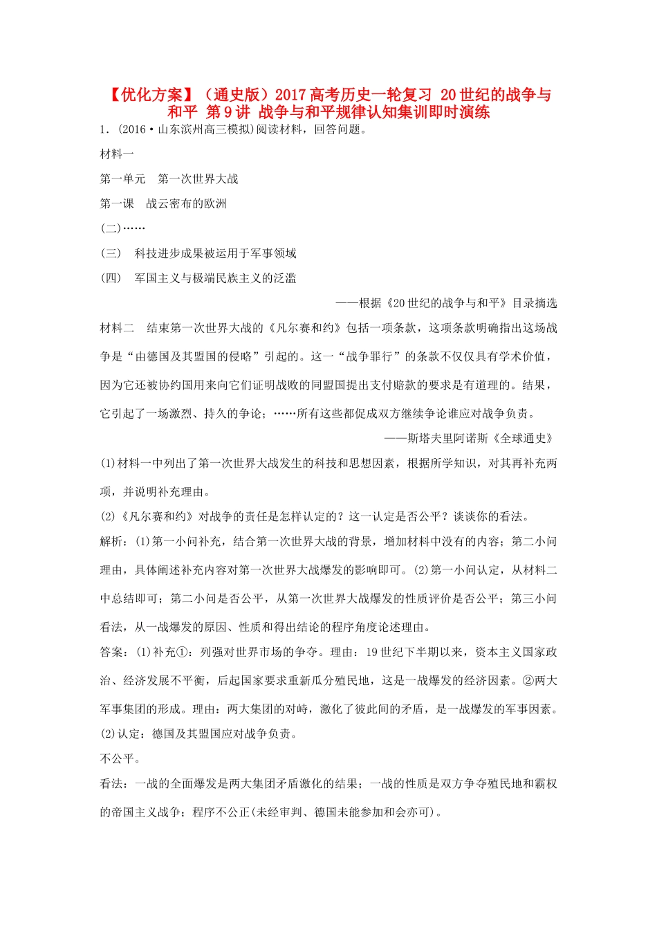 优化方案（通史版）高考历史一轮复习 20世纪的战争与和平 第9讲 战争与和平规律认知集训即时演练-人教版高三全册历史试题_第1页