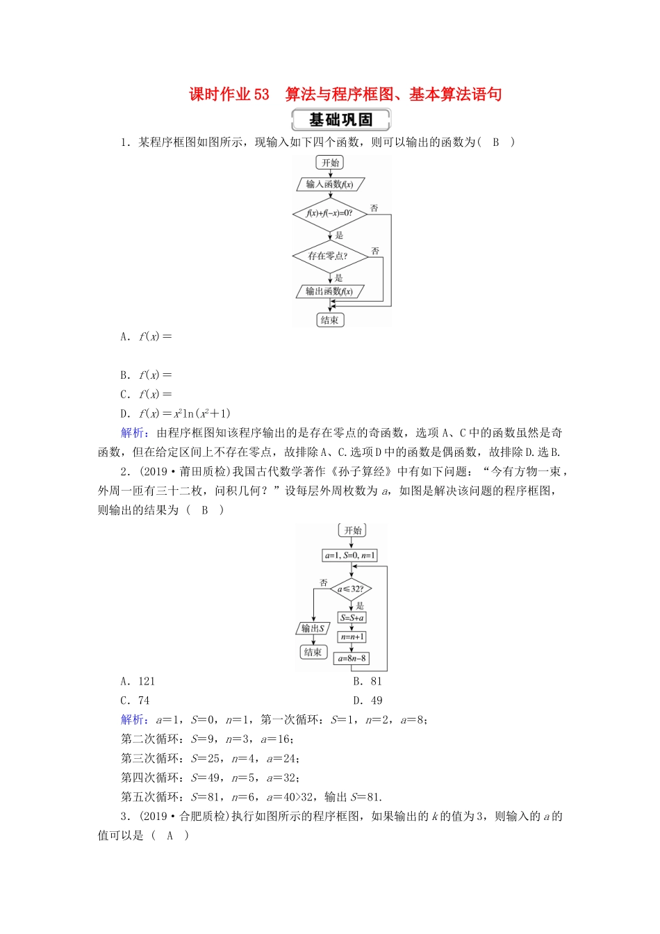 高考数学总复习 第九章 算法初步、统计、统计案例 课时作业53 算法与程序框图、基本算法语句 文（含解析）新人教A版-新人教A版高三全册数学试题_第1页
