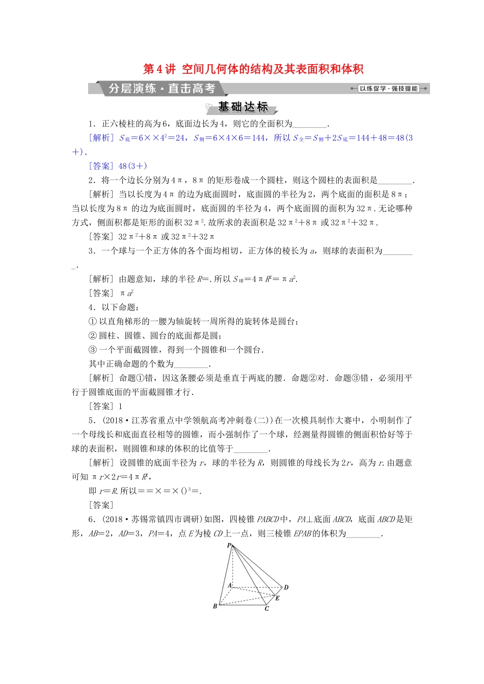 （江苏专版）高考数学一轮复习 第七章 立体几何 第4讲 空间几何体的结构及其表面积和体积分层演练直击高考 文-人教版高三全册数学试题_第1页