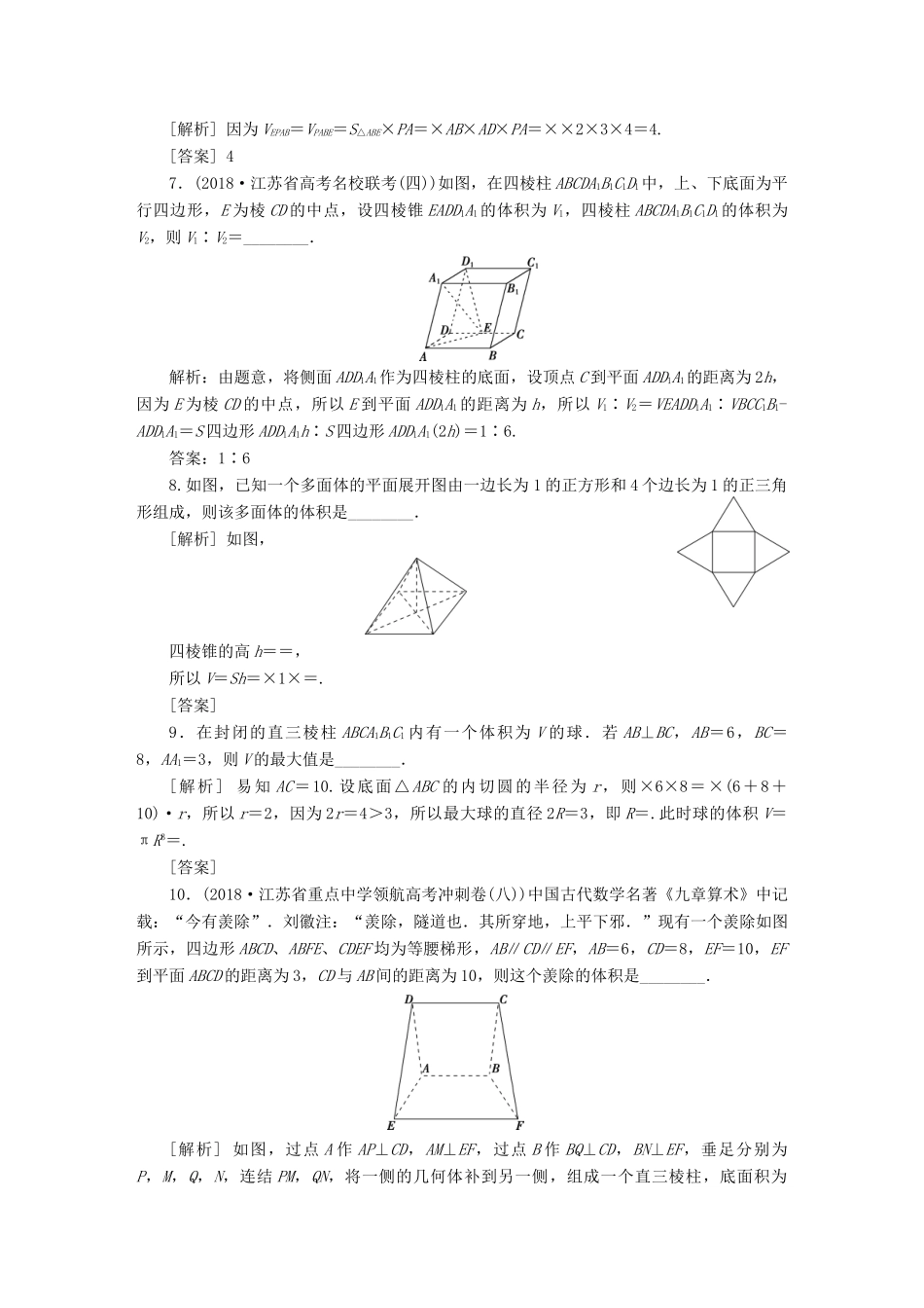（江苏专版）高考数学一轮复习 第七章 立体几何 第4讲 空间几何体的结构及其表面积和体积分层演练直击高考 文-人教版高三全册数学试题_第2页