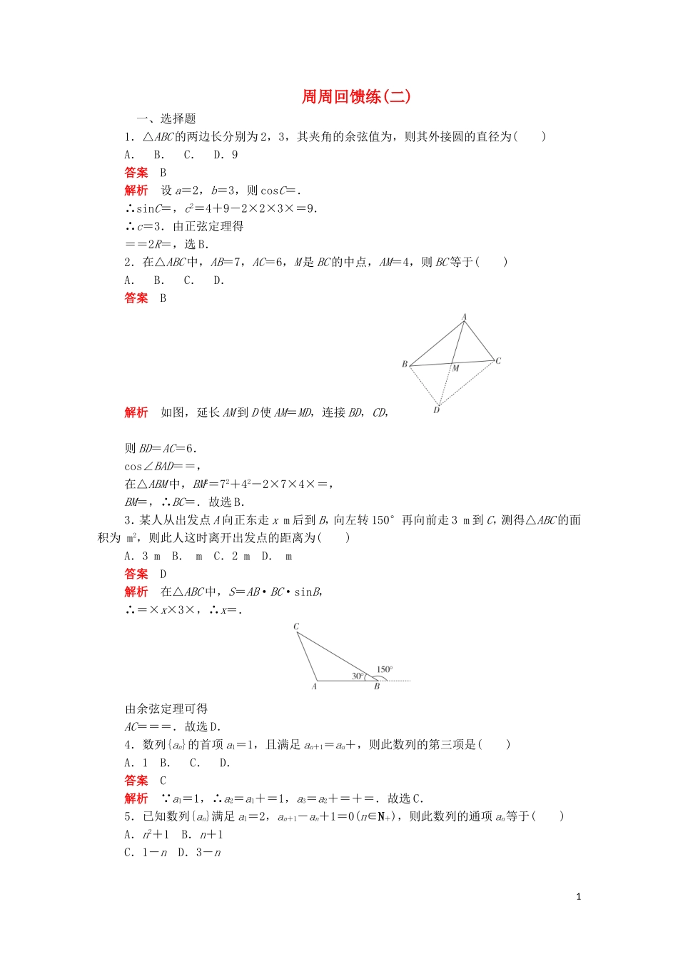 高中数学 周周回馈练（二）（含解析）新人教A版必修5-新人教A版高二必修5数学试题_第1页