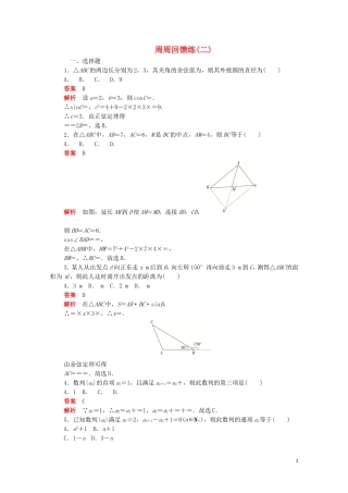 高中数学 周周回馈练（二）（含解析）新人教A版必修5-新人教A版高二必修5数学试题