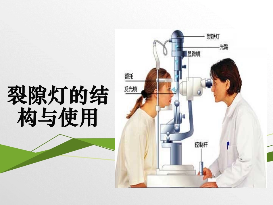 裂隙灯的结构与使用_第1页