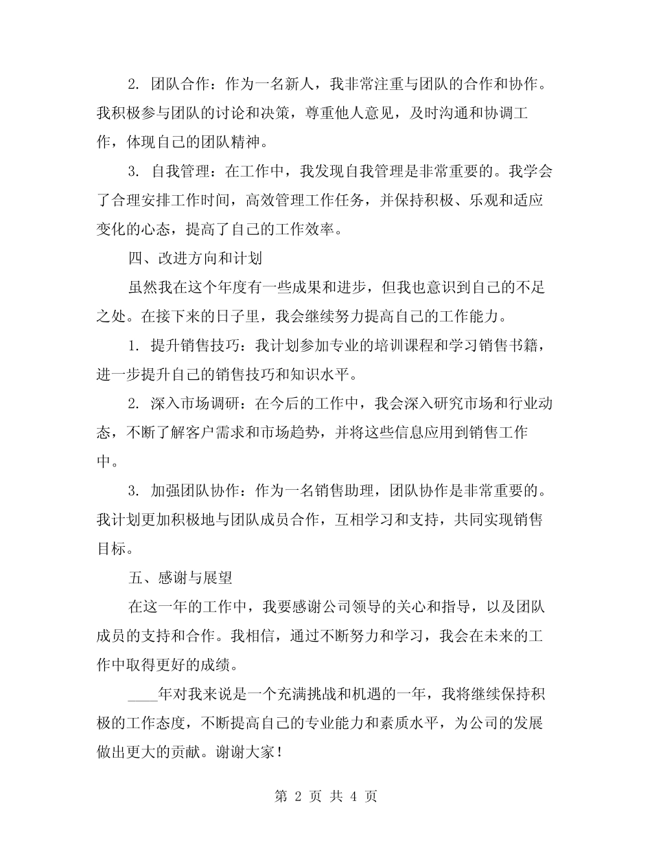 2024年入职新人工作总结(2篇) _第2页