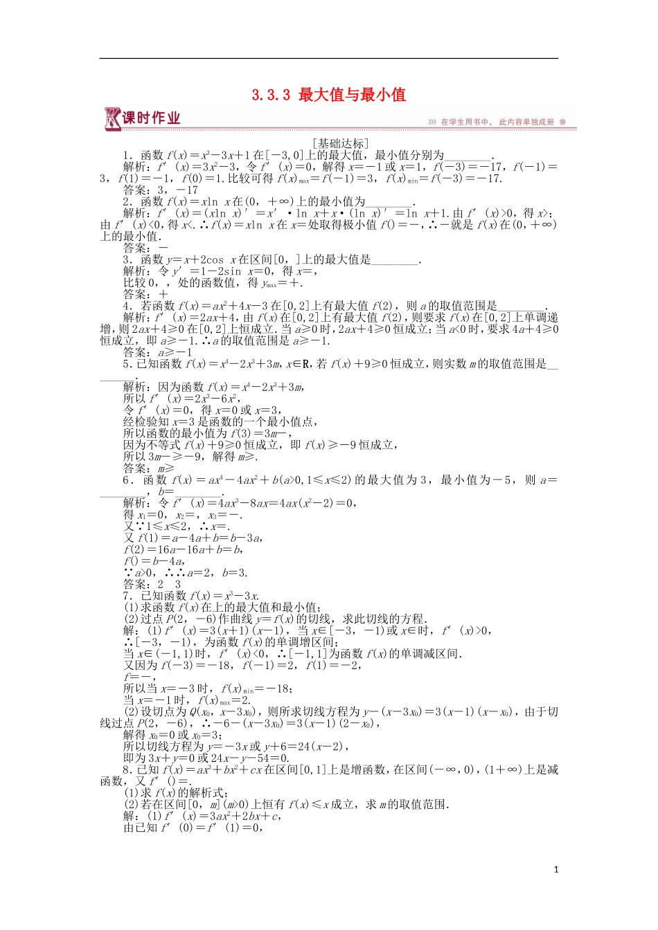 高中数学 第三章 导数及其应用 3.3.3 最大值与最小值作业 苏教版选修1-1-苏教版高二选修1-1数学试题_第1页