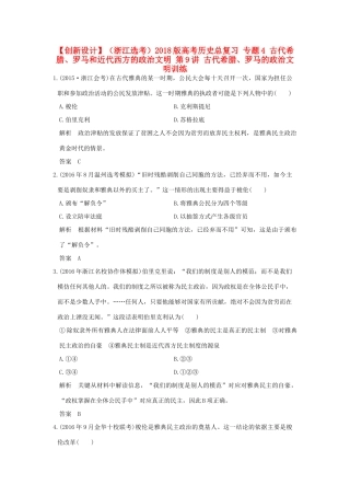 （浙江选考）高考历史总复习 专题4 古代希腊、罗马和近代西方的政治文明 第9讲 古代希腊、罗马的政治文明训练-人教版高三全册历史试题