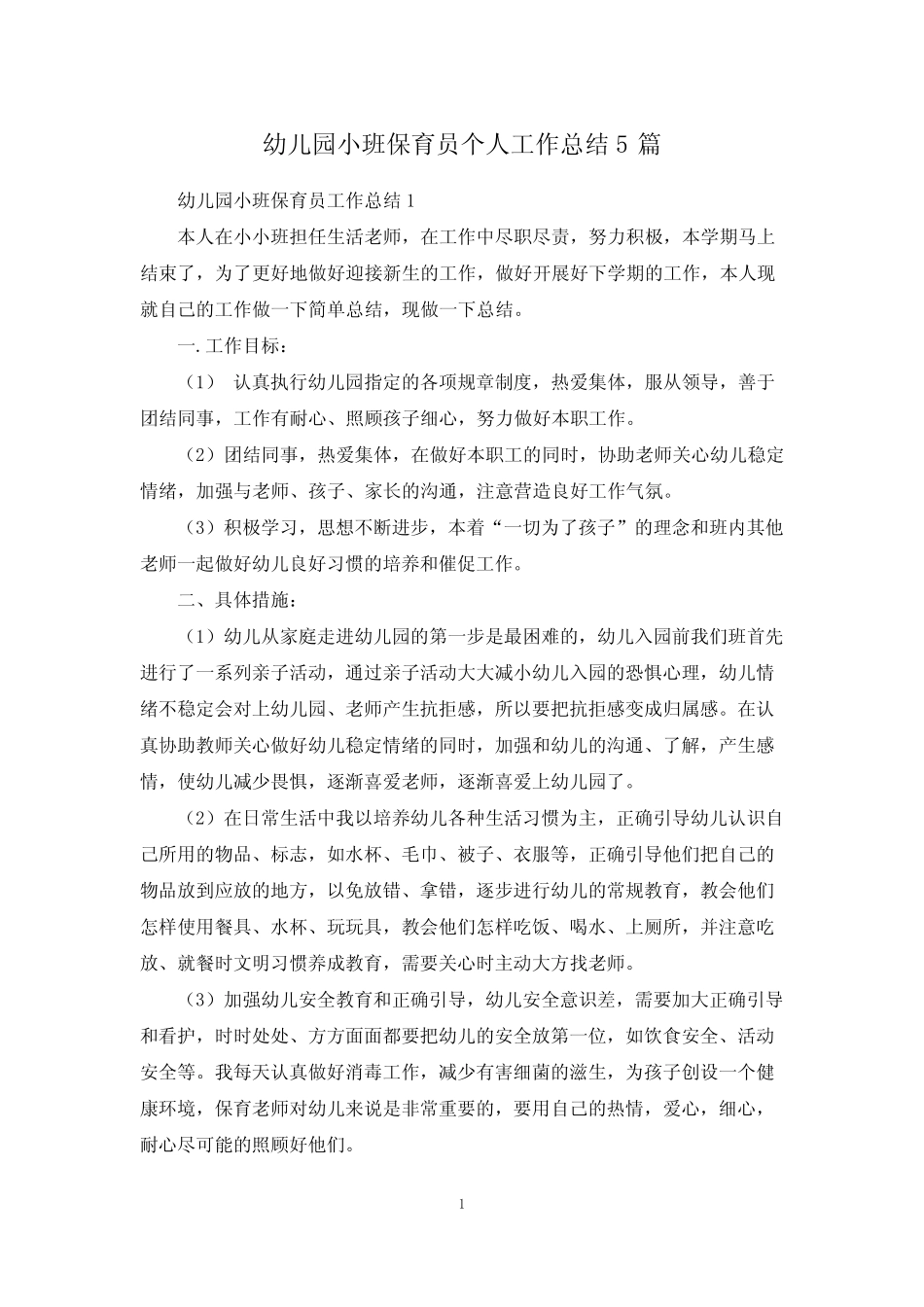 幼儿园小班保育员个人工作总结5篇 _第1页