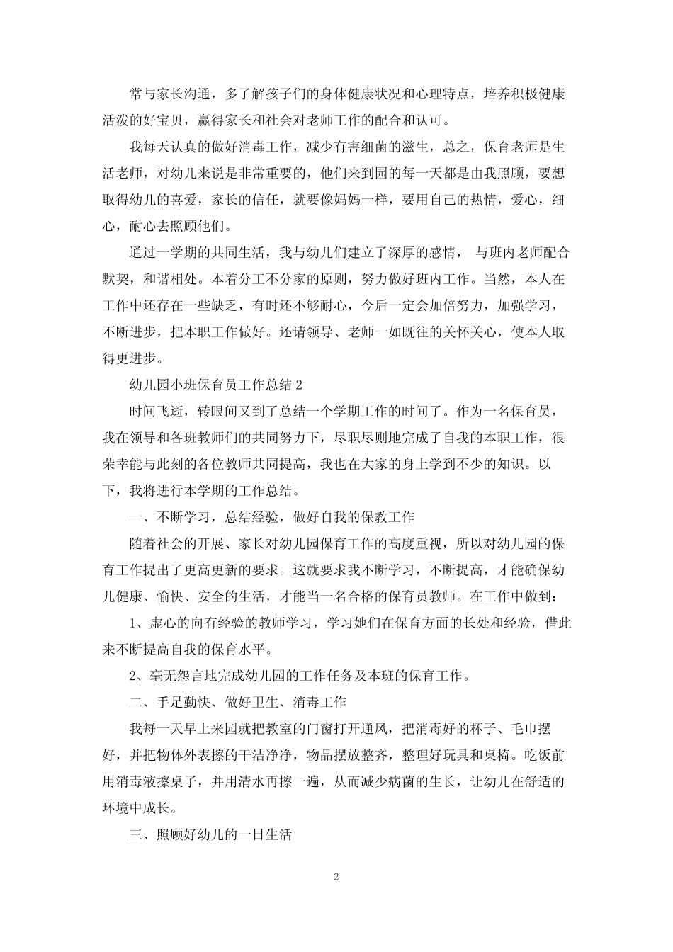 幼儿园小班保育员个人工作总结5篇 _第2页