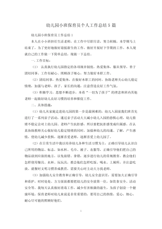 幼儿园小班保育员个人工作总结5篇 