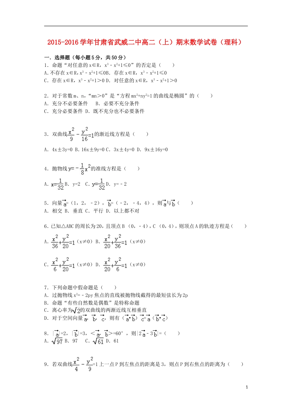 甘肃省武威二中高二数学上学期期末试卷 理（含解析）-人教版高二全册数学试题_第1页