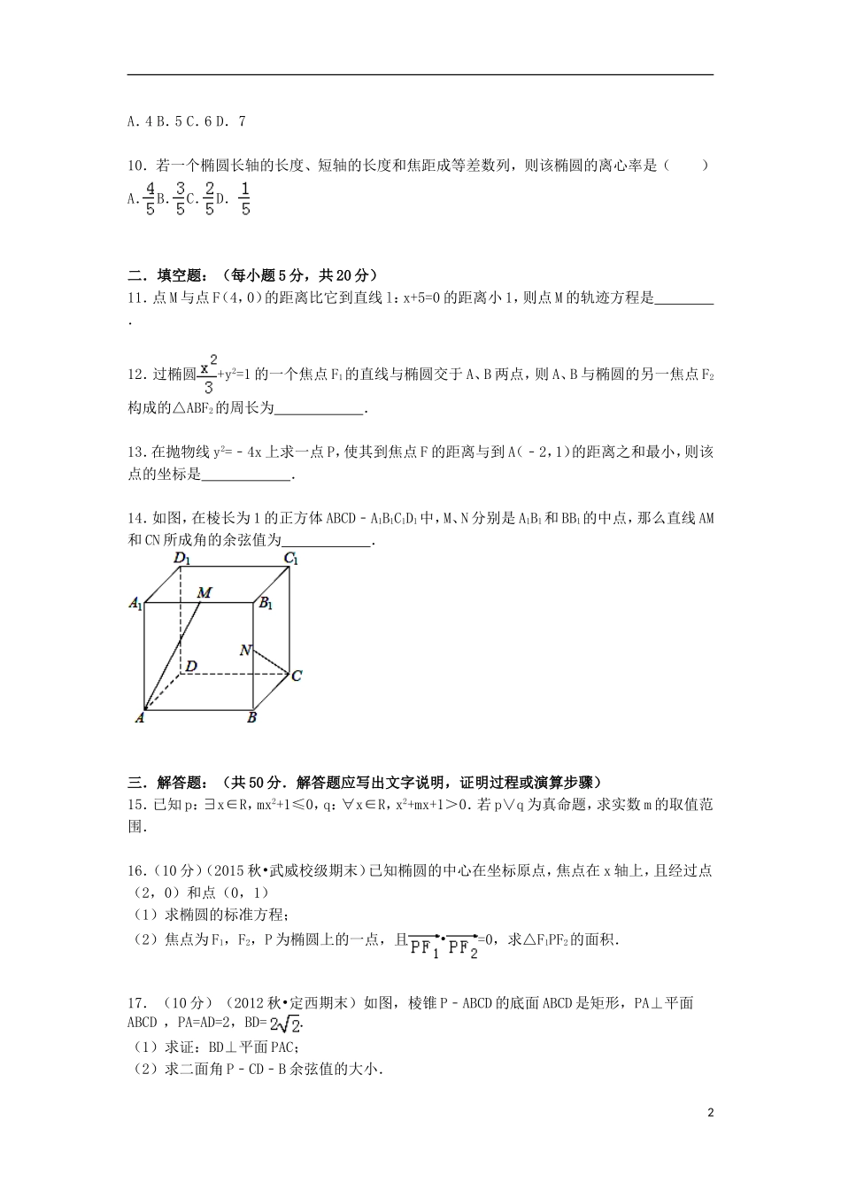 甘肃省武威二中高二数学上学期期末试卷 理（含解析）-人教版高二全册数学试题_第2页