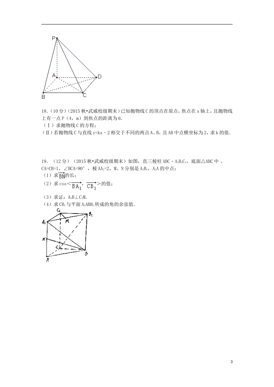 甘肃省武威二中高二数学上学期期末试卷 理（含解析）-人教版高二全册数学试题_第3页
