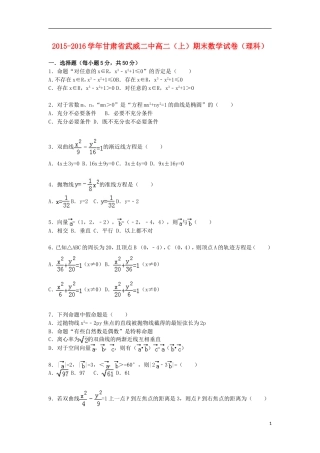 甘肃省武威二中高二数学上学期期末试卷 理（含解析）-人教版高二全册数学试题