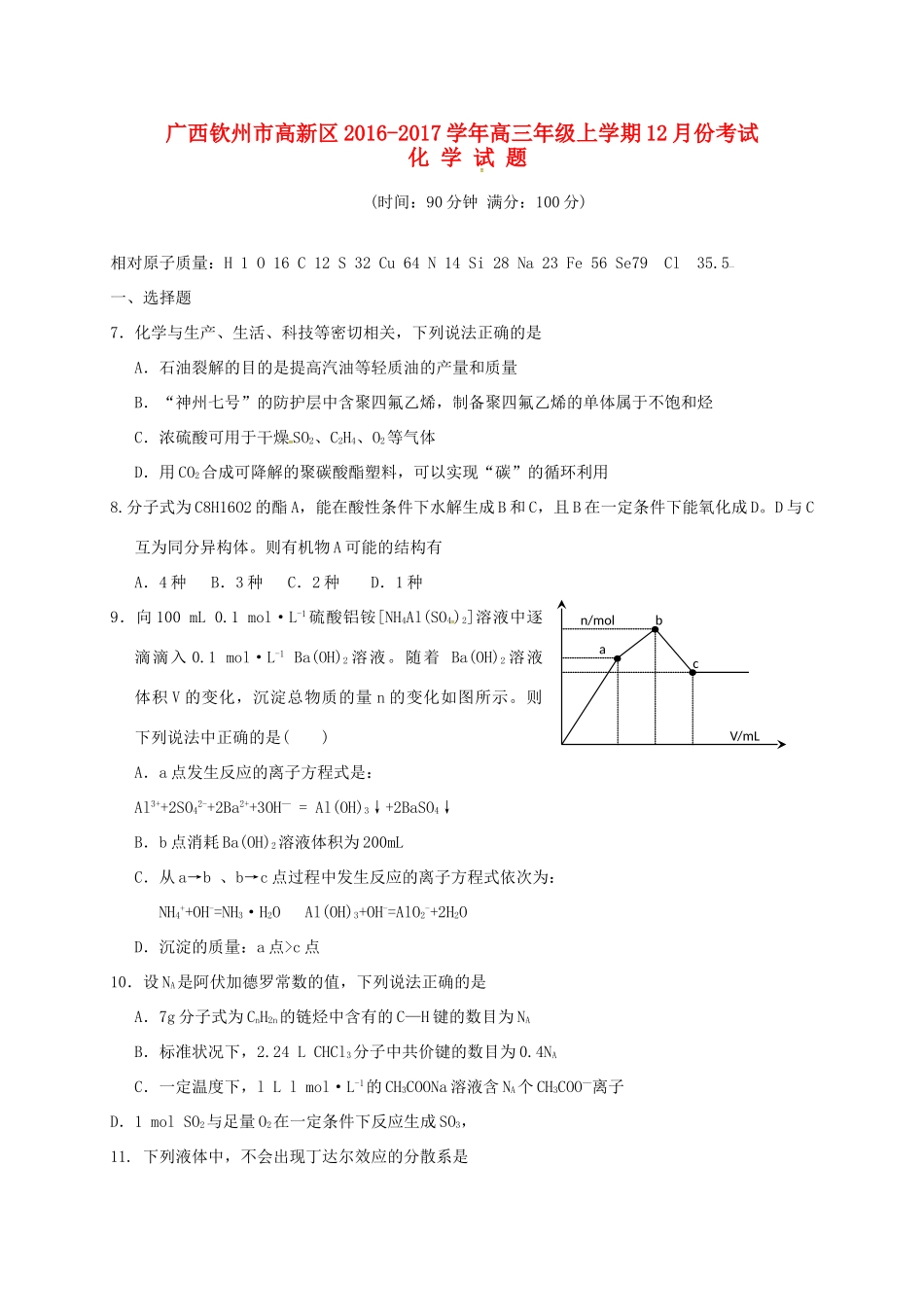广西钦州市高新区高三化学12月月考试题-人教版高三全册化学试题_第1页