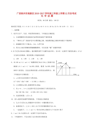 广西钦州市高新区高三化学12月月考试题-人教版高三全册化学试题