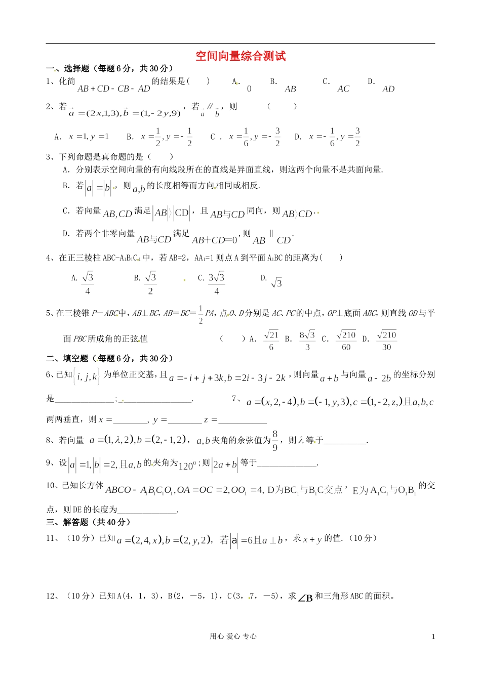福建省福州文博中学高二数学《空间向量》单元检测_第1页
