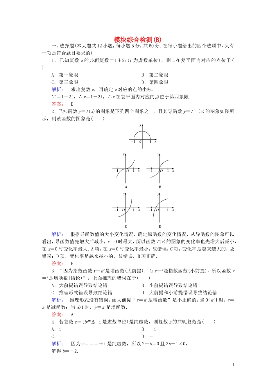 高中数学 模块综合检测B 新人教A版选修2-2-新人教A版高二选修2-2数学试题_第1页