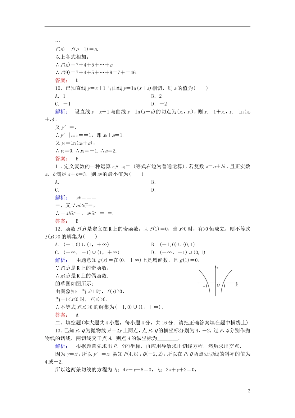 高中数学 模块综合检测B 新人教A版选修2-2-新人教A版高二选修2-2数学试题_第3页