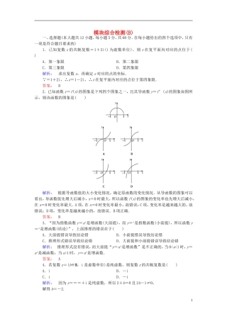 高中数学 模块综合检测B 新人教A版选修2-2-新人教A版高二选修2-2数学试题