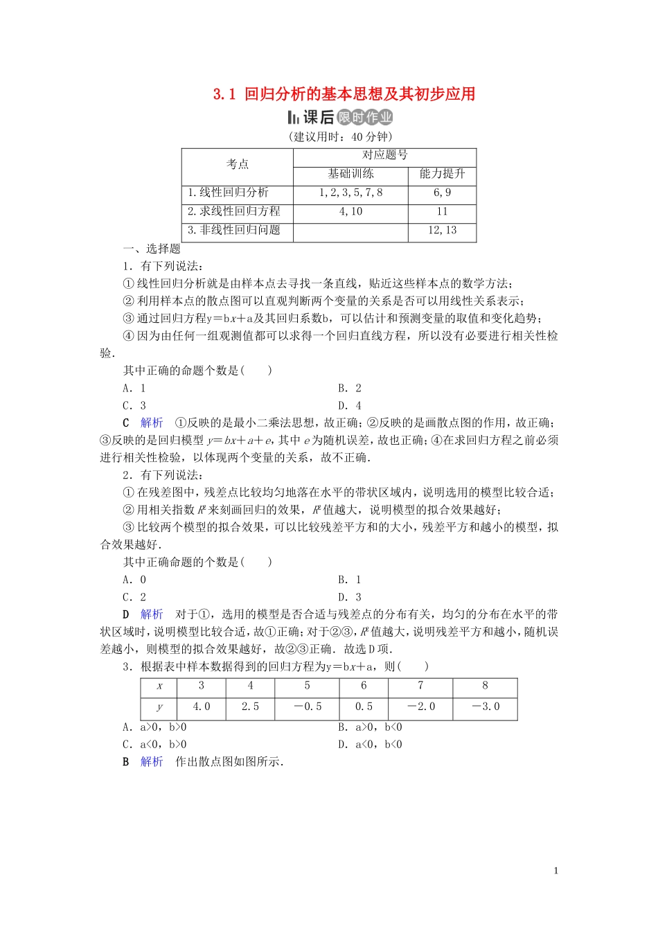 高中数学 第3章 统计案例 3.1 回归分析的基本思想及其初步应用练习 新人教A版选修2-3-新人教A版高二选修2-3数学试题_第1页