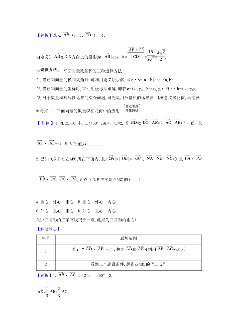 （新课改地区）高考数学一轮复习 第五章 平面向量、复数 5.3 平面向量的数量积及平面向量的应用练习 新人教B版-新人教B版高三全册数学试题_第2页