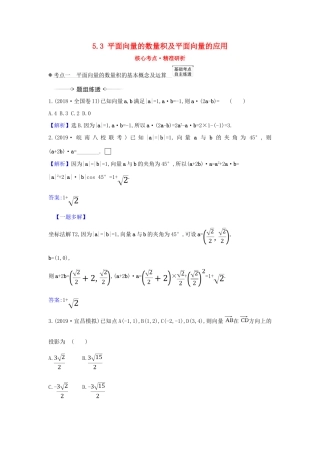 （新课改地区）高考数学一轮复习 第五章 平面向量、复数 5.3 平面向量的数量积及平面向量的应用练习 新人教B版-新人教B版高三全册数学试题