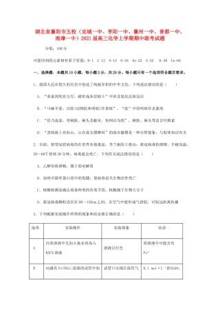 湖北省襄阳市五校（宜城一中、枣阳一中、襄州一中、曾都一中、南漳一中）高三化学上学期期中联考试题-人教版高三全册化学试题