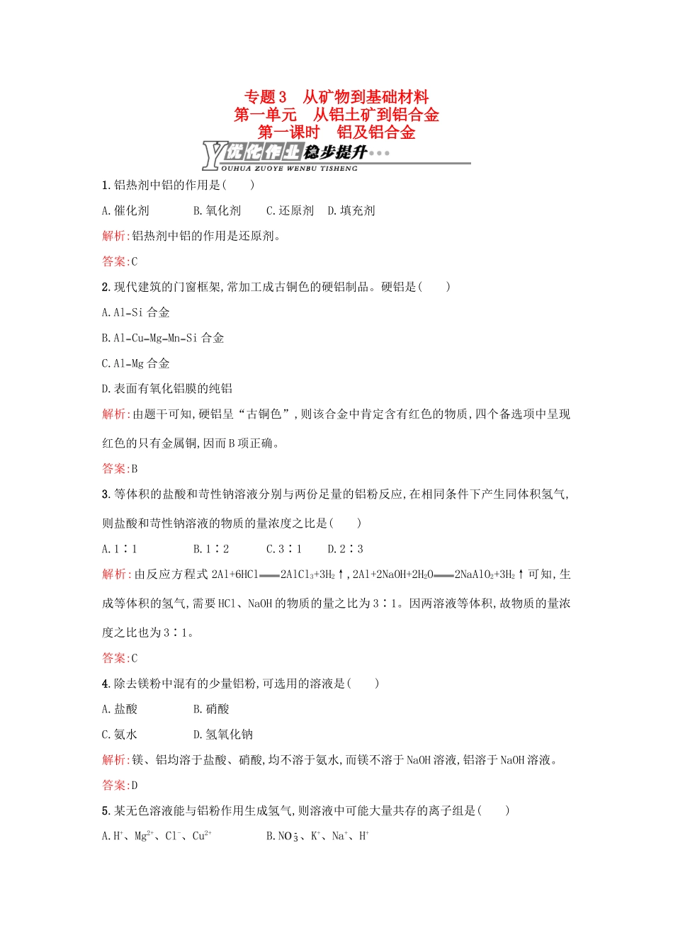 高中化学 3.1.1铝及铝合金优化作业 苏教版必修1-苏教版高一必修1化学试题_第1页