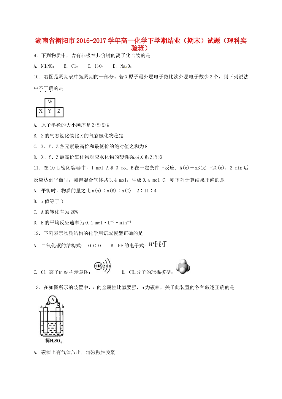 湖南省衡阳市高一化学下学期结业（期末）试题（理科实验班）-人教版高一全册化学试题_第1页