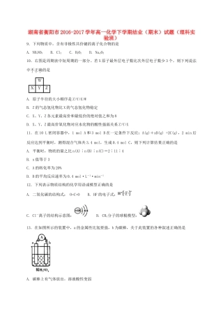 湖南省衡阳市高一化学下学期结业（期末）试题（理科实验班）-人教版高一全册化学试题