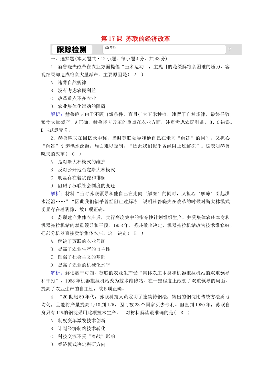 高中历史 第三单元 各国经济体制的创新和调整 第17课 苏联的经济改革跟踪检测（含解析）岳麓版必修2-岳麓版高一必修2历史试题_第1页