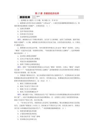 高中历史 第三单元 各国经济体制的创新和调整 第17课 苏联的经济改革跟踪检测（含解析）岳麓版必修2-岳麓版高一必修2历史试题