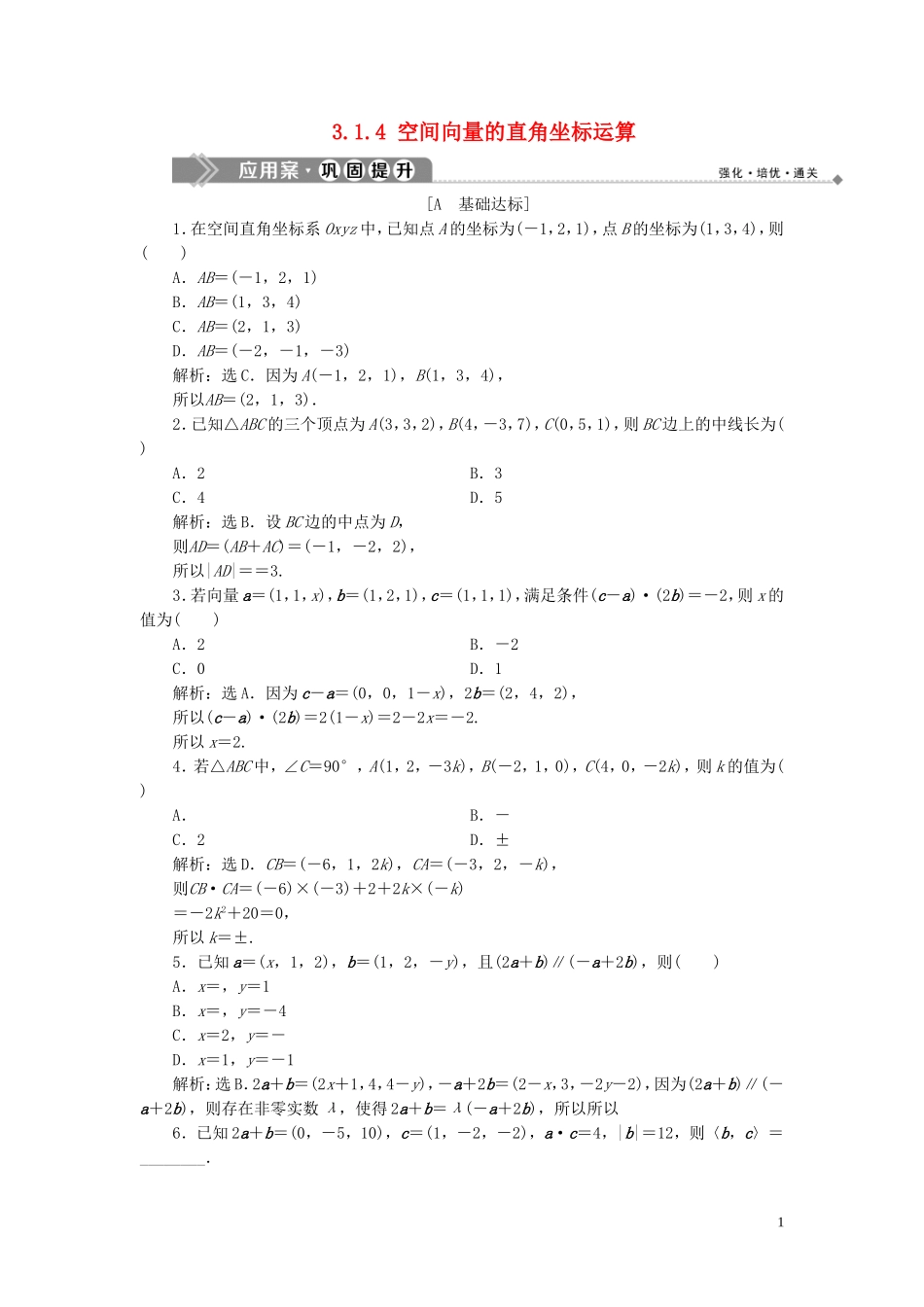 高中数学 第3章 空间向量与立体几何 3.1 空间向量及其运算 3.1.4 空间向量的直角坐标运算应用案巩固提升 新人教B版选修2-1-新人教B版高二选修2-1数学试题_第1页