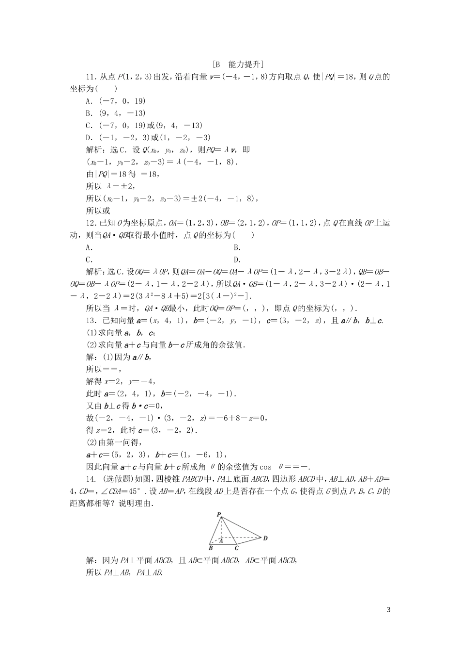 高中数学 第3章 空间向量与立体几何 3.1 空间向量及其运算 3.1.4 空间向量的直角坐标运算应用案巩固提升 新人教B版选修2-1-新人教B版高二选修2-1数学试题_第3页