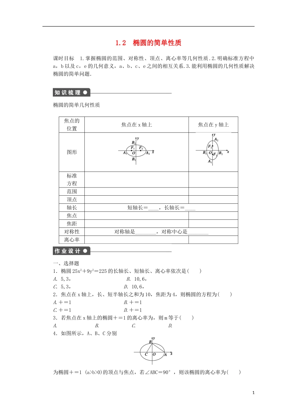 高中数学 第三章 圆锥曲线与方程 1.2 椭圆的简单性质课时作业 北师大版选修2-1-北师大版高二选修2-1数学试题_第1页