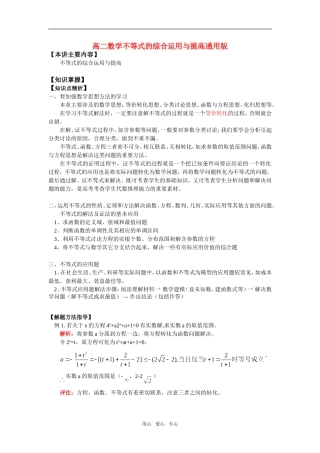 高二数学不等式的综合运用与提高通用版知识精讲