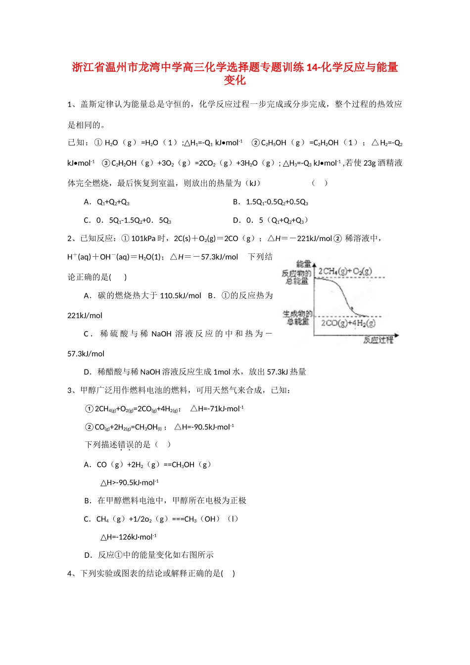 浙江省温州市龙湾中学高三化学 选择题专题训练14 化学 反应与能量变化_第1页