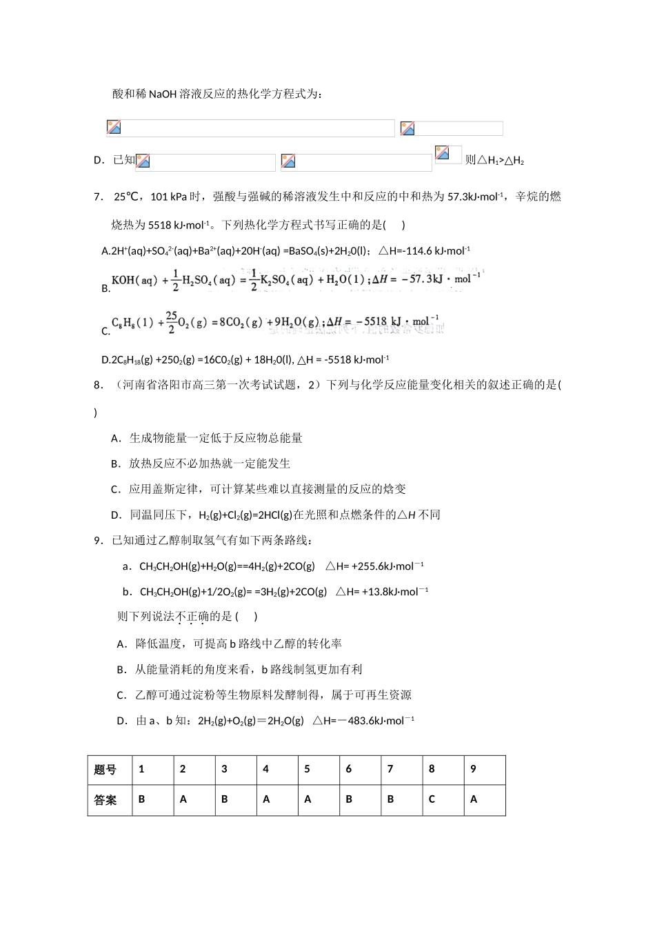 浙江省温州市龙湾中学高三化学 选择题专题训练14 化学 反应与能量变化_第3页