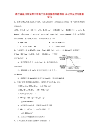 浙江省温州市龙湾中学高三化学 选择题专题训练14 化学 反应与能量变化