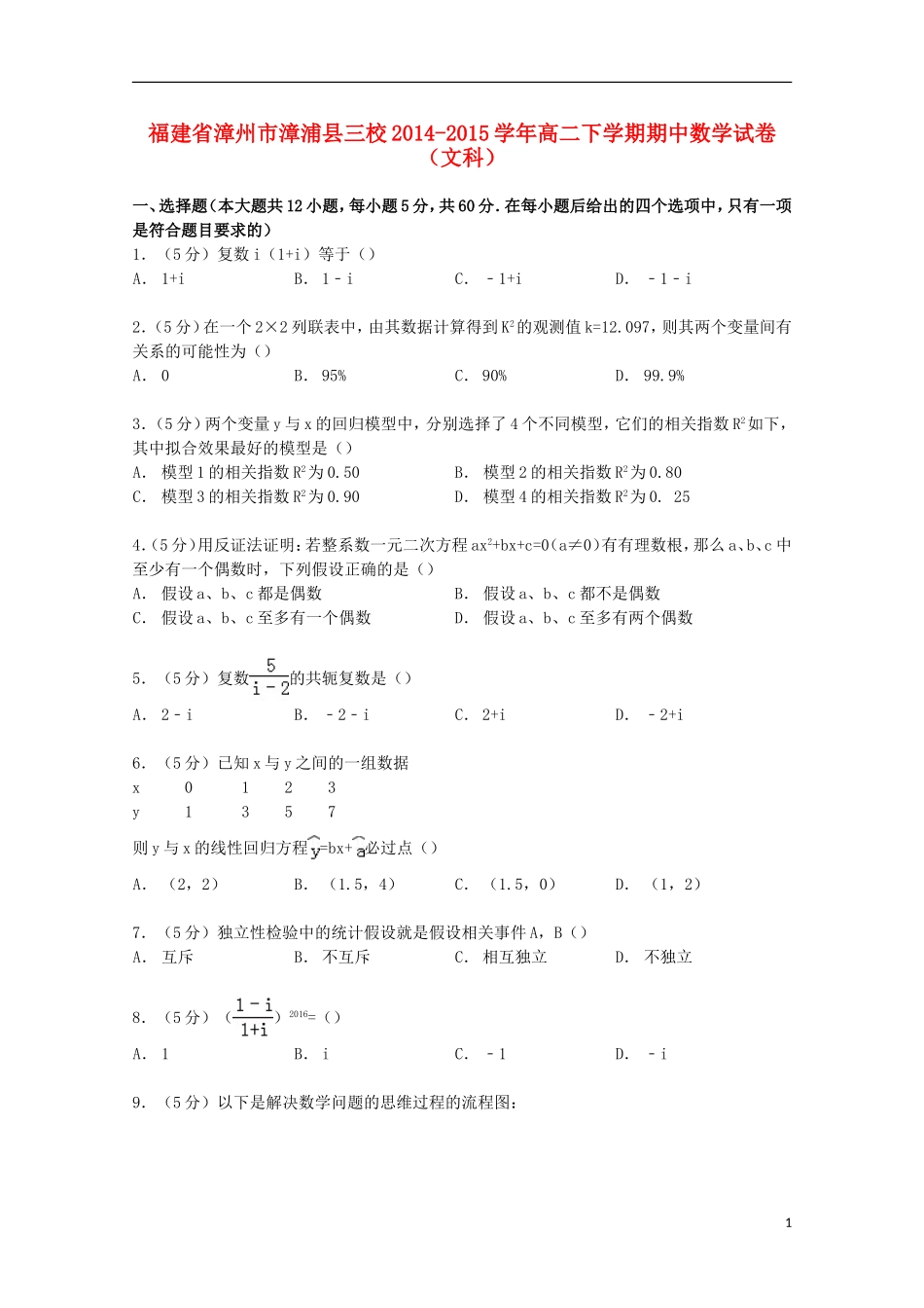 福建省漳州市漳浦县三校高二数学下学期期中试卷 文（含解析）-人教版高二全册数学试题_第1页