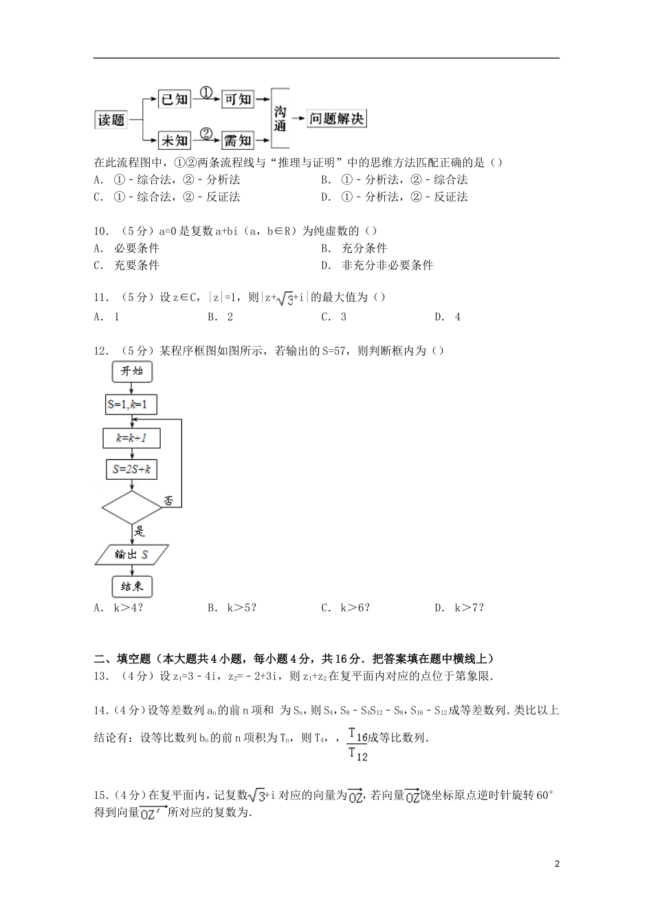 福建省漳州市漳浦县三校高二数学下学期期中试卷 文（含解析）-人教版高二全册数学试题_第2页