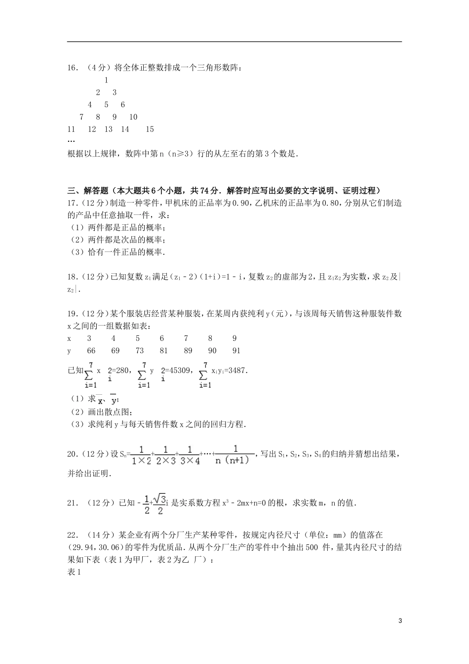 福建省漳州市漳浦县三校高二数学下学期期中试卷 文（含解析）-人教版高二全册数学试题_第3页