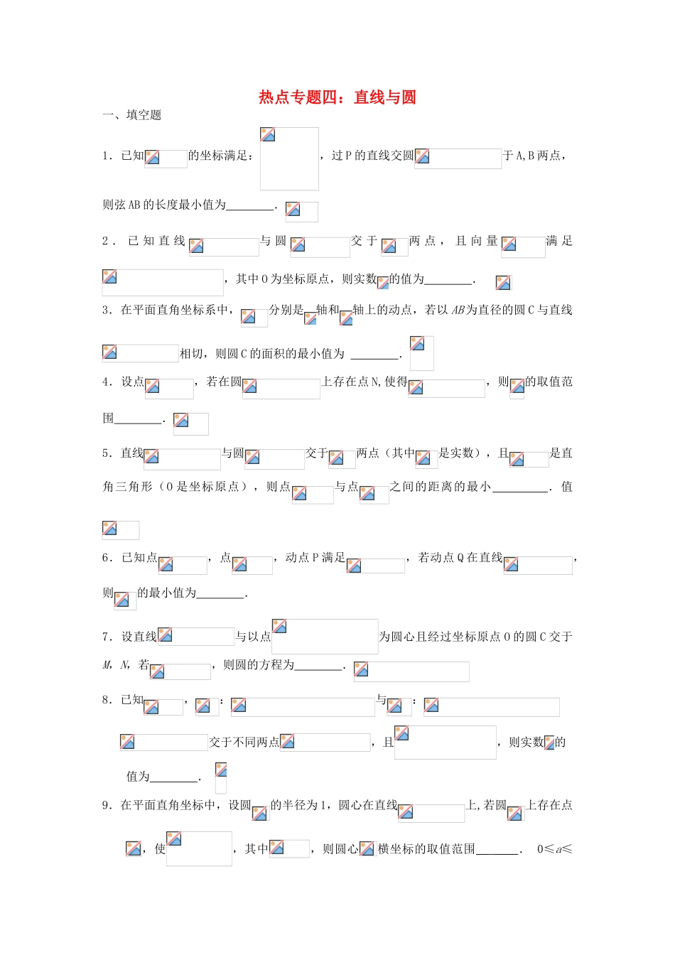 高考数学热点专题 直线与圆练习-人教版高三全册数学试题_第1页