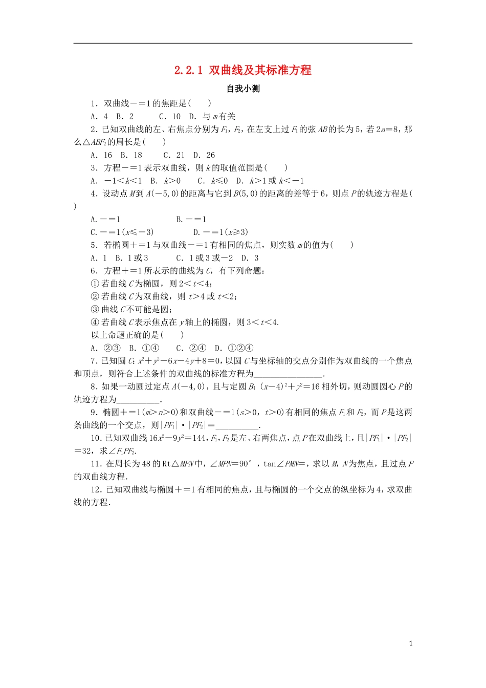 高中数学 第二章 圆锥曲线与方程 2.2.1 双曲线及其标准方程自我小测 新人教B版选修1-1-新人教B版高二选修1-1数学试题_第1页