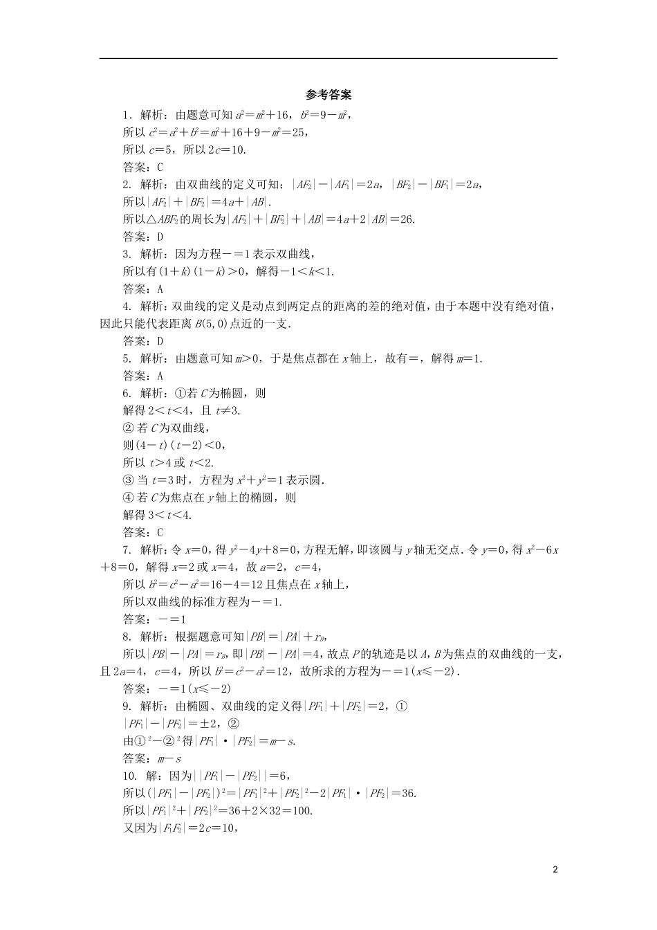 高中数学 第二章 圆锥曲线与方程 2.2.1 双曲线及其标准方程自我小测 新人教B版选修1-1-新人教B版高二选修1-1数学试题_第2页