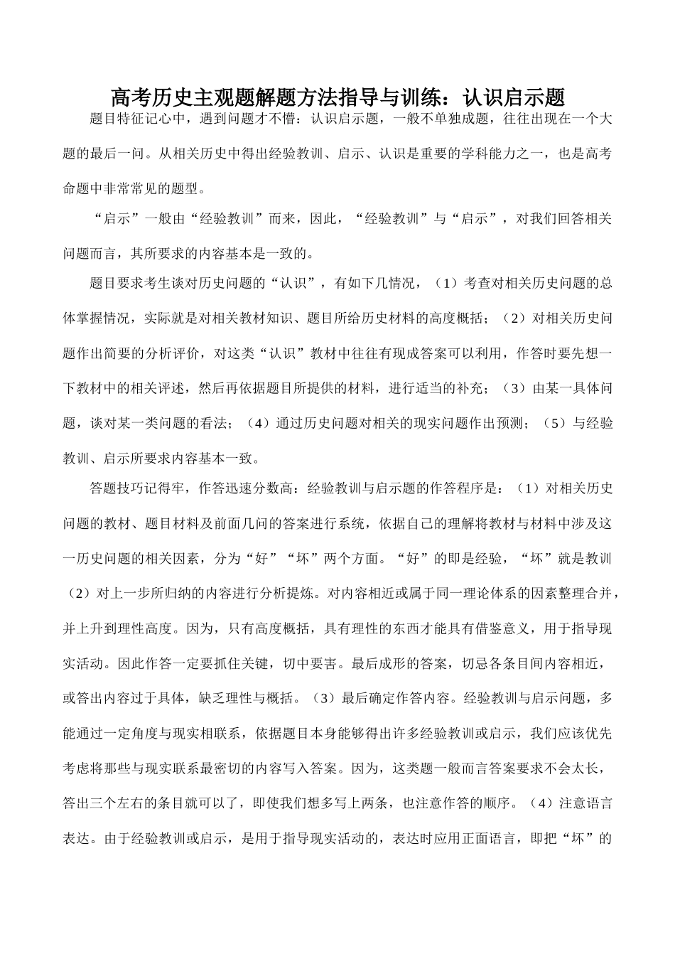 高考历史主观题解题方法指导与训练：认识启示题_第1页